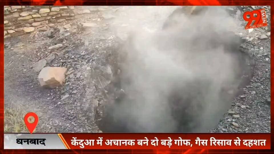 धनबाद : केंदुआ में अचानक बने दो बड़े गोफ, गैस रिसाव से दहशत, BCCL ने की घेराबंदी, भराई शुरू, कुर्मी डीह पांडे बस्ती के पास धंसान से मचा हड़कंप, प्रभावित लोगों के सुरक्षित पुनर्वास की मांग
#Dhanbad #Kenduadih #BCCL #LandSubsidence #Jharkhand