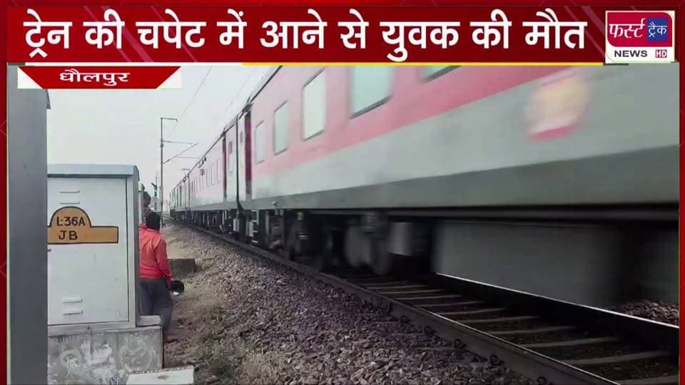 ट्रेन की च*पेट में आने से युवक की मौ**त, जांच में जुटी पुलिस।
#BreakingNews #newsfeed #DholpurNews #trainacident #railway
@top fans
Dholpur SP
District Collector & Magistrate - Dholpur