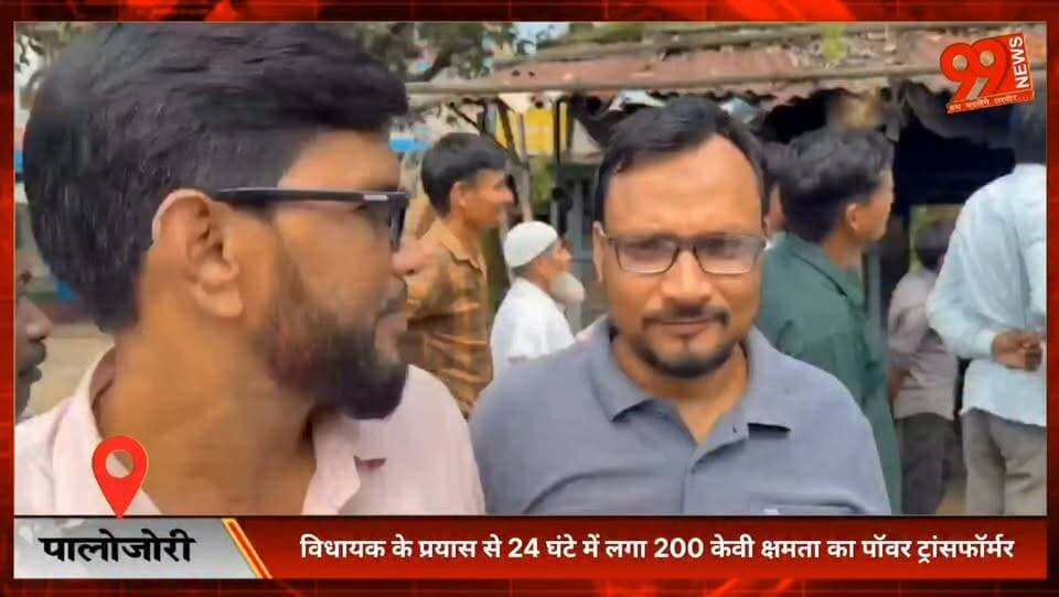 पालोजोरी : विधायक के प्रयास से 24 घंटे में लगा 200 केवी क्षमता का पॉवर ट्रांसफॉर्मर
#Palajori #Deoghar #PowerTransformer #UdayShankarSingh #Electricity