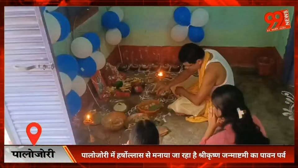 पालोजोरी में हर्षोल्लास से मनाया जा रहा है श्रीकृष्ण जन्माष्टमी का पावन पर्व
#Janmashtami #Palajori #Deoghar #ShriKrishna #Festival