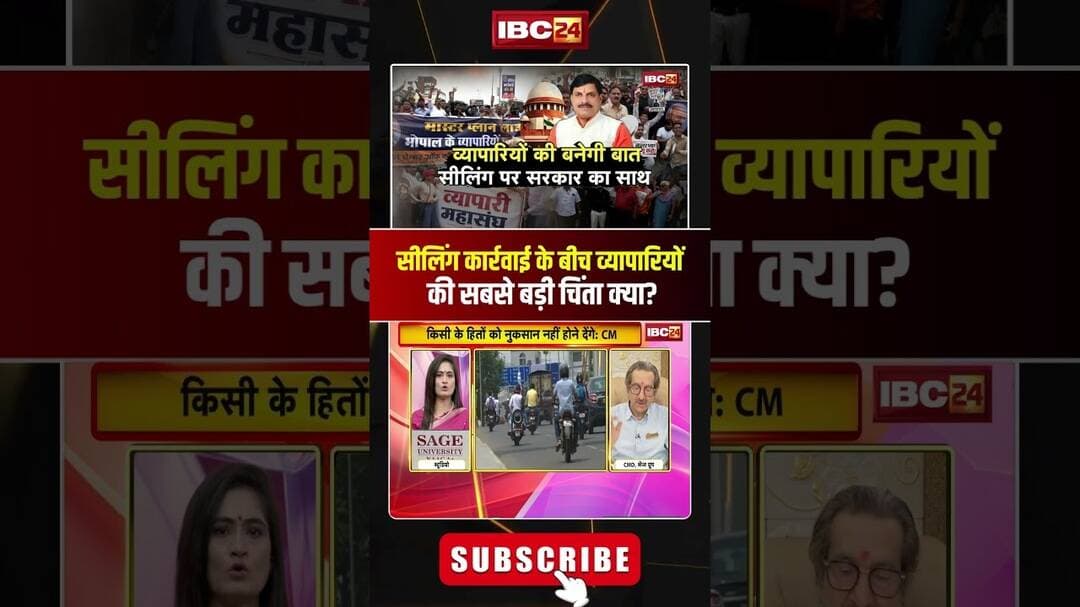 सीलिंग कार्रवाई के बीच व्यापारियों की सबसे बड़ी चिंता क्या? #bhopalsealingraw #mpgovernment #mpnews