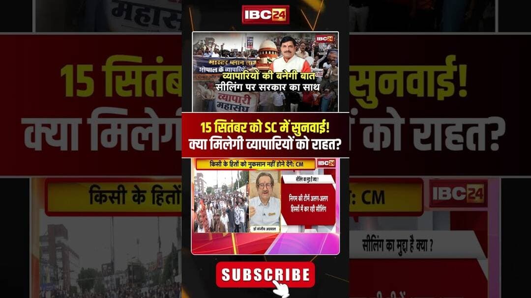 व्यापारियों को मिलेगी राहत? 15 सितंबर को SC में सुनवाई.. #mpgovernment #bhopalsealingraw #mpnews