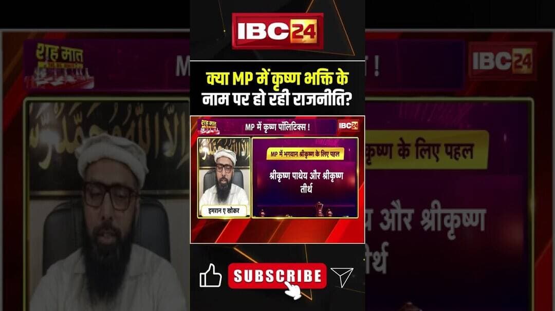 क्या MP में कृष्ण भक्ति के नाम पर हो रही राजनीति? #krishnapatheya #krishnajanmashtami2026 #mpnews