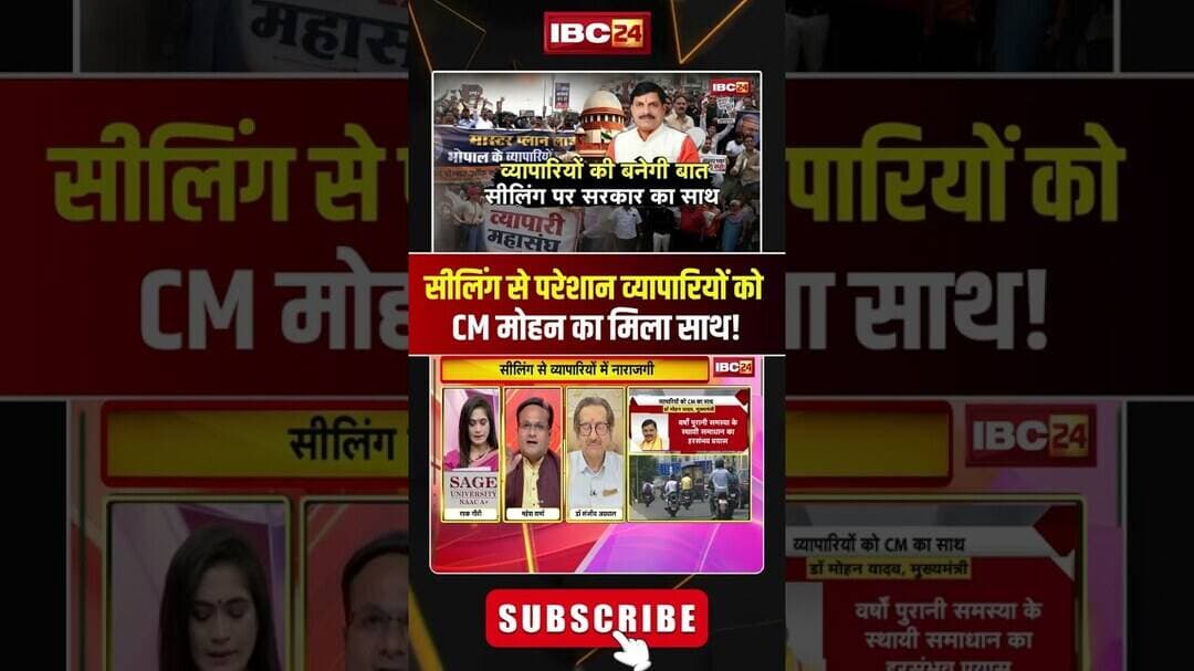 सीलिंग से परेशान व्यापारियों को CM Mohan Yadav का मिला साथ! #mpgovernment #bhopal #mpnews