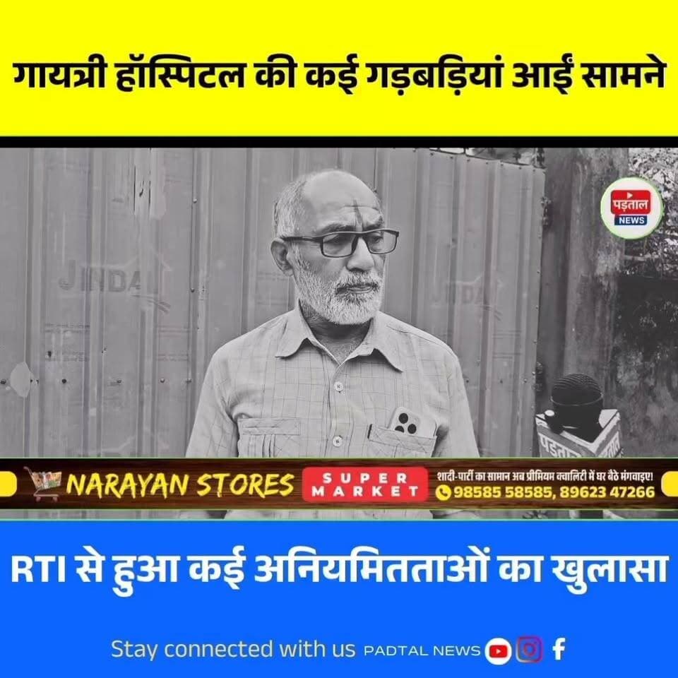 गायत्री हॉस्पिटल में सामने आईं कई गड़बड़ियां, RTI से हुआ अनियमितताओं का बड़ा खुलासा
#chhattisgarh