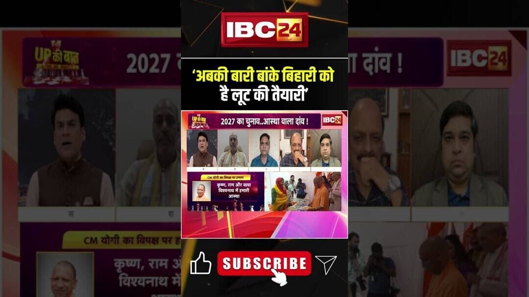 'अबकी बारी बांके बिहारी को है लूट की तैयारी'। #mathura #baakebihari #uppolitics #bjpvssp #shorts