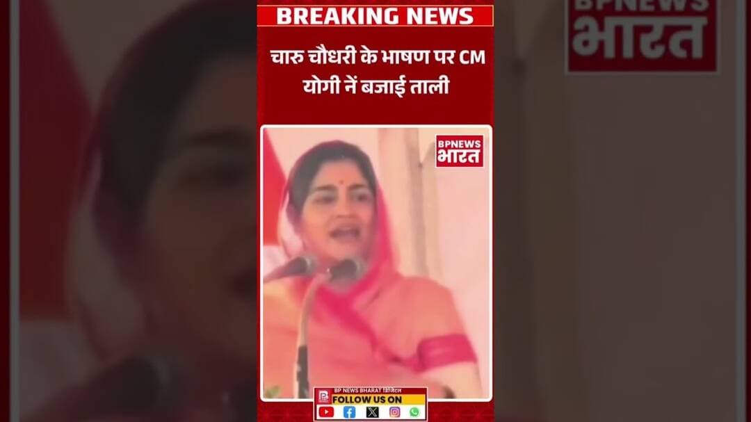 चारु चौधरी के भाषण को CM योगी नें दी शाबाशी #breakingnews #bjp #yogi #upnews #viral #rld #upnews