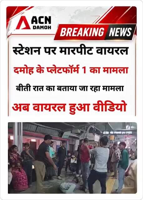 स्टेशन पर मारपीट...!