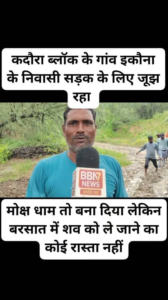 कालपी विधानसभा की ग्राम पंचायत इकौना सुर्खियों में!
लाखों रुपये से बने मरघट के हालात पर ग्रामीणों ने उठाए सवाल। पत्रकार राम चन्द्र के साथ कैमरे पर ग्रामीणों ने बताई मरघट की हकीकत।
वीडियो के अंत तक जरूर देखें और अपनी राय कमेंट बॉक्स में बताएं।