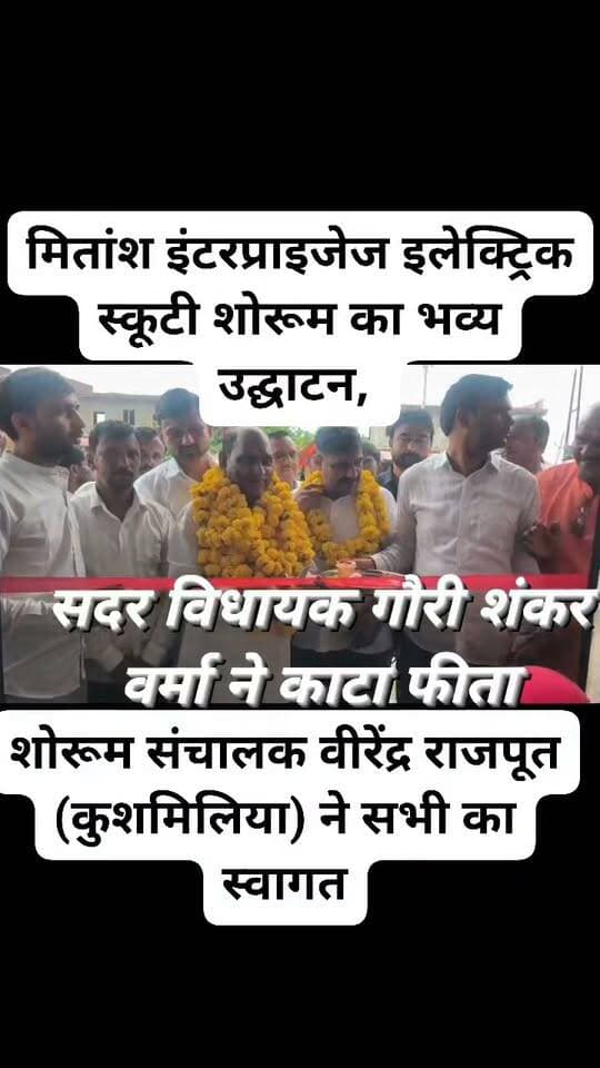 मितांश इंटरप्राइजेज इलेक्ट्रिक स्कूटी शोरूम का भव्य उद्घाटन, सदर विधायक गौरी शंकर वर्मा ने काटा फीता
उरई। क्षेत्रवासियों के लिए इलेक्ट्रिक वाहनों की दिशा में एक अच्छी खबर सामने आई है। शहर के राठ रोड स्थित शिवम् पेट्रोल पंप के बगल में मितांश इंटरप्राइजेज इलेक्ट्रिक स्कूटी शोरूम का भव्य उद्घाटन किया गया। शोरूम का उद्घाटन सदर विधायक गौरी शंकर वर्मा ने फीता काटकर किया और प्रतिष्ठान के संचालकों को शुभकामनाएं दीं।
उद्घाटन अवसर पर सदर विधायक गौरी शंकर वर्मा ने कहा कि आज के समय में इलेक्ट्रिक वाहन लोगों के बीच तेजी से लोकप्रिय हो रहे हैं। इलेक्ट्रिक स्कूटी पर्यावरण संरक्षण के साथ-साथ ईंधन की बढ़ती कीमतों के बीच लोगों के लिए एक बेहतर विकल्प साबित हो सकती है।
शोरूम संचालक वीरेंद्र राजपूत (कुशमिलिया) ने विधायक समेत सभी अतिथियों का स्वागत किया। उन्होंने क्षेत्रवासियों से अपील करते हुए कहा कि एक बार सेवा का मौका अवश्य प्रदान करें, ग्राहकों को बेहतर वाहन, उचित जानकारी और अच्छी सेवा देने का पूरा प्रयास किया जाएगा।
मितांश इंटरप्राइजेज पर ग्राहकों को इलेक्ट्रिक स्कूटी के विभिन्न विकल्प उपलब्ध कराने के साथ ही उनकी जरूरत के अनुसार स्कूटी के बारे में जानकारी भी दी जाएगी। शोरूम के शुभारंभ से क्षेत्र के लोगों में भी उत्साह देखने को मिला।
इस मौके पर मनोज राजपूत,किशोरी बापू ,कैलाश राजपूत ददरी,
सुनील द्विवेदी,कपिल राजपूत ,शैलेन्द्र राजपूत,सुशील सभासद ,कंचन राजपूत
ज्ञानेंद्र राजपूत