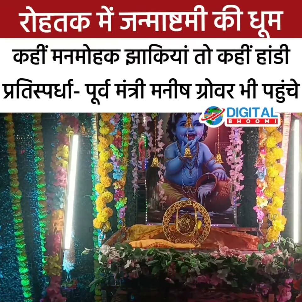 रोहतक में जन्माष्टमी की धूम: कहीं मनमोहक झाकियां तो कहीं हांडी प्रतिस्पर्धा- पूर्व मंत्री मनीष ग्रोवर भी पहुंचे
#india #db #digitalbhoomi #explore #news #haryana #rohtak