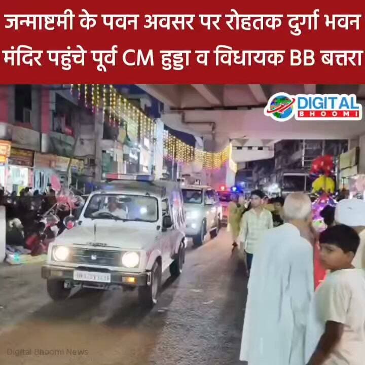 जन्माष्टमी के पवन अवसर पर रोहतक दुर्गा भवन मंदिर पहुंचे पूर्व CM हुड्डा व विधायक BB बत्तरा
#india #db #digitalbhoomi #explore #news #haryana #janamashtmi2026 #bbbatra #bhupendersinghhooda