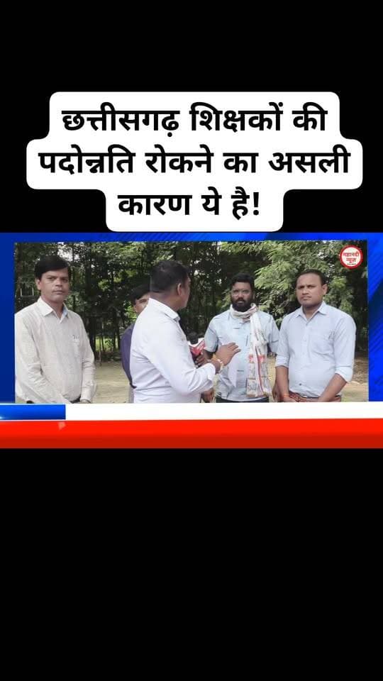 छत्तीसगढ़ शिक्षकों की पदोन्नति रोकने का असली कारण ये है! #CGTeacher #TETshikshak #छत्तीसगढ़शिक्षक #गजेंद्रयादव #छत्तीसगढ़वायरलवीडियो #शिक्षकवायरस