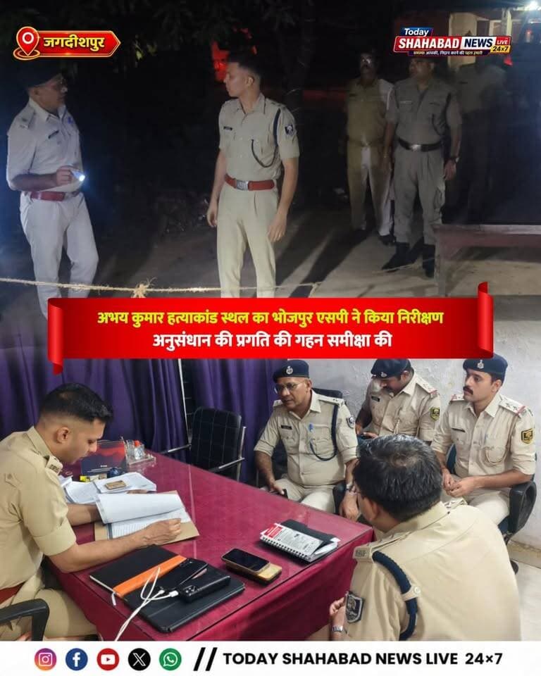 अभय कुमार हत्याकांड स्थल का भोजपुर एसपी ने किया निरीक्षण, अनुसंधान की प्रगति की गहन समीक्षा की