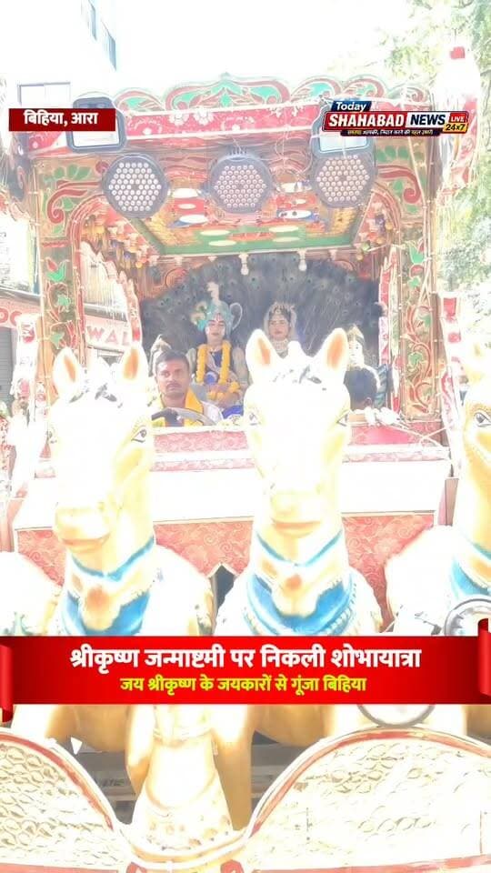 श्रीकृष्ण जन्माष्टमी पर निकली शोभायात्रा, जय श्रीकृष्ण के जयकारों से गूंजा बिहिया शहर