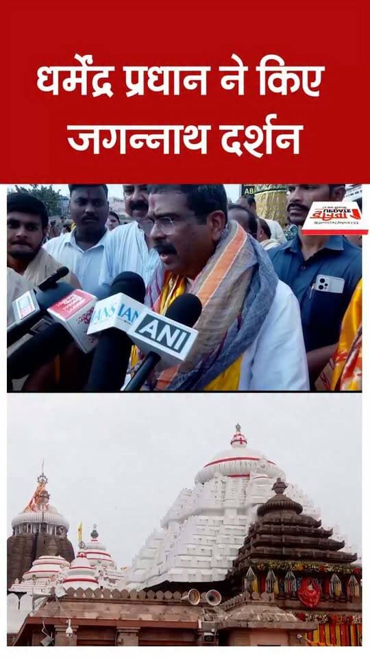 धर्मेंद्र प्रधान ने किए जगन्नाथ दर्शन
#DharmendraPradhan #JagannathDarshan #LordJagannath #Puri #JagannathTemple #Odisha #BJP #IndianPolitics #SpiritualJourney #DevotionalNews