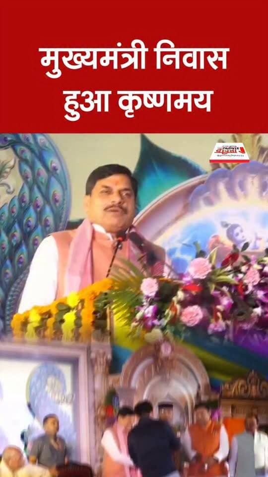 मुख्यमंत्री निवास हुआ कृष्णमय
#ChiefMinisterResidence #KrishnaMay #Janmashtami #KrishnaBhakti #ChiefMinister #MadhyaPradesh #MPNews #LordKrishna #KrishnaCelebration #BhopalNews