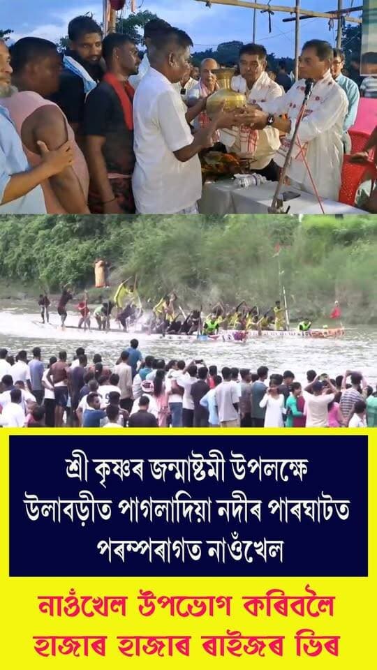⭕শ্ৰী কৃষ্ণৰ জন্মাষ্টমী উপলক্ষে উলাবড়ীত পাগলাদিয়া নদীৰ পাৰঘাটত পৰম্পৰাগত নাওঁখেল
⭕নাওঁখেল উপভোগ কৰিবলৈ হাজাৰ হাজাৰ ৰাইজৰ ভিৰ
⭕জাতি-ধৰ্ম বৰ্ণ-নিৰ্বিশেষে ভিন্ন প্ৰান্তৰ ৰাইজৰ উপস্থিতিৰে সমন্বয়ৰ থলীলৈ পৰিণত হ'ল পাগলাদিয়া নদীৰ পাৰ ঘাট
⭕উলাবড়ী হিতসাধিনী পুথিভড়ালৰ সৌজন্যত প্ৰতি বছৰে শ্ৰী কৃষ্ণৰ জন্মাষ্টমী উপলক্ষে অনুষ্ঠিত হৈ আহিছে এই পৰম্পৰাগত নাওঁখেল
#boatracecompetition
#boatraces
#Nalbari
#ulabori
#axombroadcast24