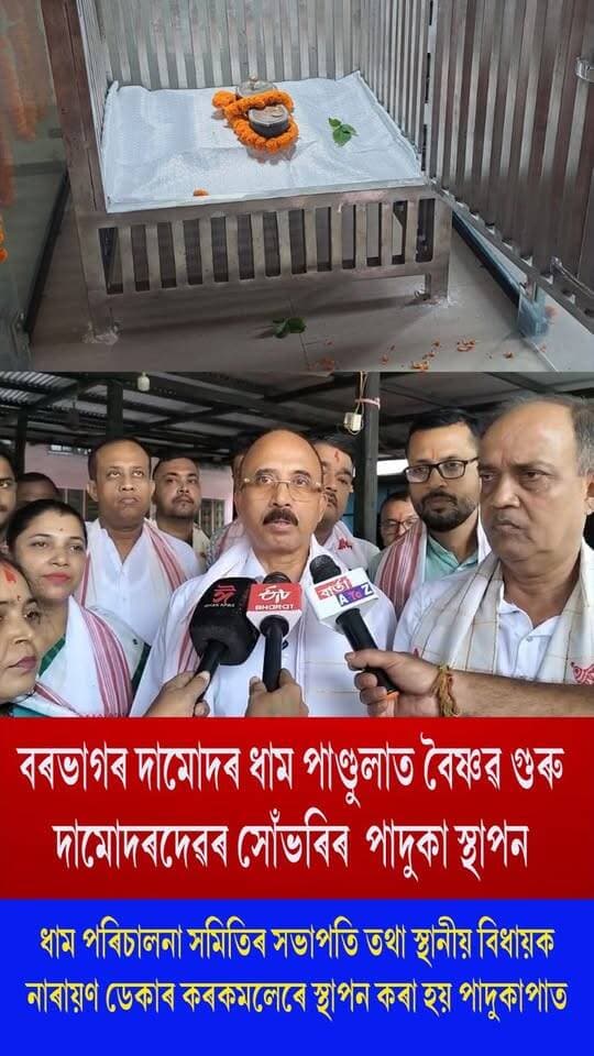 ⭕ বৰভাগৰ দামোদৰ ধাম পাণ্ডুলাত বৈষ্ণৱ গুৰু দামোদৰদেৱৰ সোঁভৰিৰ পাদুকা স্থাপন
⭕ধাম পৰিচালনা সমিতিৰ সভাপতি তথা স্থানীয় বিধায়ক নাৰায়ণ ডেকাৰ কৰকমলেৰে স্থাপন কৰা হয় পাদুকাপাত
⭕পাদুকাপাত অস্থায়ীভাৱে ১৯১৭ চনত প্ৰথমে পাণ্ডুলা গোপাল মন্দিৰত স্থাপন কৰা হৈছিল
⭕গুৰু দামোদৰদেৱৰ নৱম পুৰুষ গোবিন্দ দেৱ গোস্বামীয়ে কৰিছিল স্থাপন
পৰৱৰ্তী সময়ত আঠঘৰীয়াৰ জিতেন্দ্ৰ শৰ্মা আৰু নৃপেন্দ্ৰ শৰ্মাৰ পৰিয়ালে পাদুকাপাত সংৰক্ষণ কৰি ৰাখিছিল
⭕বিগত ১০৩ বছৰ ধৰি জিতেন্দ্ৰ শৰ্মা আৰু নৃপেন্দ্ৰ শৰ্মাৰ পৰিয়ালে সংৰক্ষণ কৰি ৰখা সোঁভৰিৰ পাদুকাপাত ধৰ্মীয় শোভাযাত্ৰাৰে আদৰি আনি আজি দামোদৰ ধাম পাণ্ডুলাত আনুষ্ঠানিকভাৱে স্থাপন কৰা হয়
#Nalbari
#ReligiousNews
#damodardham
#axombroadcast24