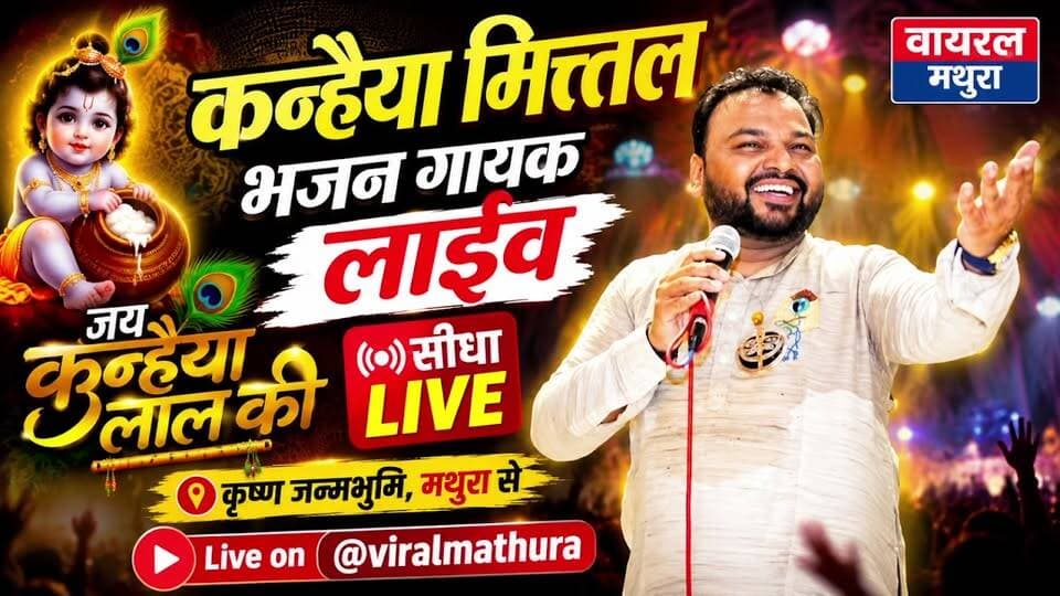 #मथुरा Live: श्री कृष्ण जन्मभूमि में कन्हैया मित्तल भजन गायक लाइव कान्हा का जन्मोत्सव देखिए वायरल मथुरा पर
👉 लला के प्रकटोत्सव पर गूंजे जयकारे! मथुरा से श्रीकृष्ण जन्मोत्सव की पल-पल की लाइव अपडेट
👉 द्वापर युग का अहसास! बांकेबिहारी की नगरी में अलौकिक नजारा, जन्मभूमि से सीधी कवरेज
#viralmathura #Mathuranews #viralnews #kanhaiyamittalofficial #mathurapolice #janmastamispecial #janmbhoomi #janmashtamispecial #janmashtami #mathura #viralmathuranews