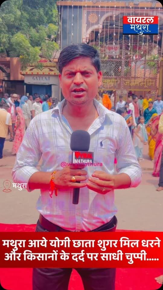 #मथुरा - मथुरा पहुंचे मुख्यमंत्री योगी आदित्यनाथ, लेकिन विगत दिनों से चल रहे छाता शुगर मिल धरने और किसानों के दर्द पर साधी चुप्पी
👉जन्मोत्सव की रौनक के बीच सुलगता सवाल—क्या यूँ ही धरने पर बैठे रहेंगे अन्नदाता, या कोई देगा न्याय का भरोसा?
#viralmathura #mathuranews #chhatasugarmill #janmashtami