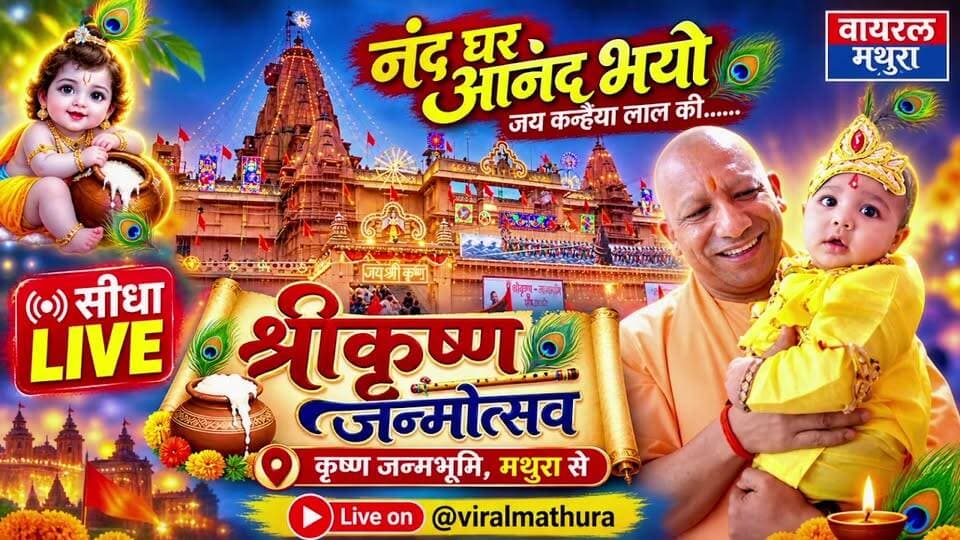 #मथुरा Live: श्री कृष्ण जन्मभूमि में कान्हा का जन्मोत्सव देखिए वायरल मथुरा पर
👉 लला के प्रकटोत्सव पर गूंजे जयकारे! मथुरा से श्रीकृष्ण जन्मोत्सव की पल-पल की लाइव अपडेट
👉 द्वापर युग का अहसास! बांकेबिहारी की नगरी में अलौकिक नजारा, जन्मभूमि से सीधी कवरेज
#viralmathura #janmashtami #krishna #krishnajanmbhoomi #janmbhoomi #mathura #Mathuranews #MathuraUpdate #mathura #NewsUpdate #NewsAlert #janmbhumi_mathura #Mathuranews #mathurapolice #mathuravrindavan