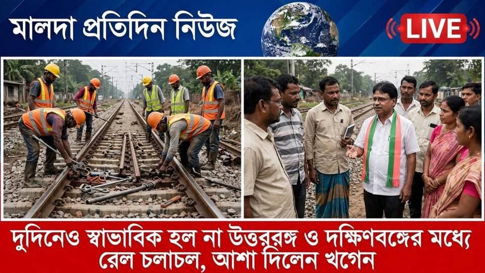 মিলন সরকার ফারাক্কাঃ প্রায় দুইদিন হতে চললেও উত্তরবঙ্গের সঙ্গে দক্ষিণবঙ্গের রেল পরিষেবা স্বাভাবিক হয়নি। উল্লেখ্য ফরাক্কা স্টেশনের কাছে অতি বৃষ্টিতে রেল লাইনে ধস নেমে স্তব্ধ হয়ে যায় রেল চলাচল। পূর্ব রেলের বহু ট্রেন বাতিল হয়ে যায়। পরিস্থিতি মোকাবিলায় দ্রুত গতিতে কাজ শুরু করে রেল মন্ত্রক। আর এই কাজ দেখতে শুক্রবার ঘটনাস্থলে গিয়ে পৌঁছান উত্তর মালদার বিজেপি সাংসদ খগেন মুর্মু। খোঁজ খবর নেন কাজের অগ্রগতি। পরিদর্শন শেষে কি জানালেন খগেন মুর্মু শুনে নিন