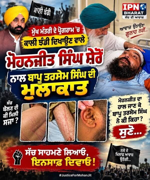 ਮੁੱਖ ਮੰਤਰੀ ਦੇ ਪ੍ਰੋਗਰਾਮ ’ਚ ਕਾਲੀ ਝੰਡੀ ਦਿਖਾਉਣ ਵਾਲੇ ਮੋਹਨਜੀਤ ਸਿੰਘ ਸ਼ੇਰੋਂ ਨਾਲ ਬਾਪੂ ਤਰਸੇਮ ਸਿੰਘ ਦੀ ਮੁਲਾਕਾਤ
ਮੋਹਨਜੀਤ ਦਾ ਹਾਲ ਜਾਣ ਕੇ ਬਾਪੂ ਤਰਸੇਮ ਸਿੰਘ ਨੇ ਕੀ ਕਿਹਾ? ਸੁਣੋ…