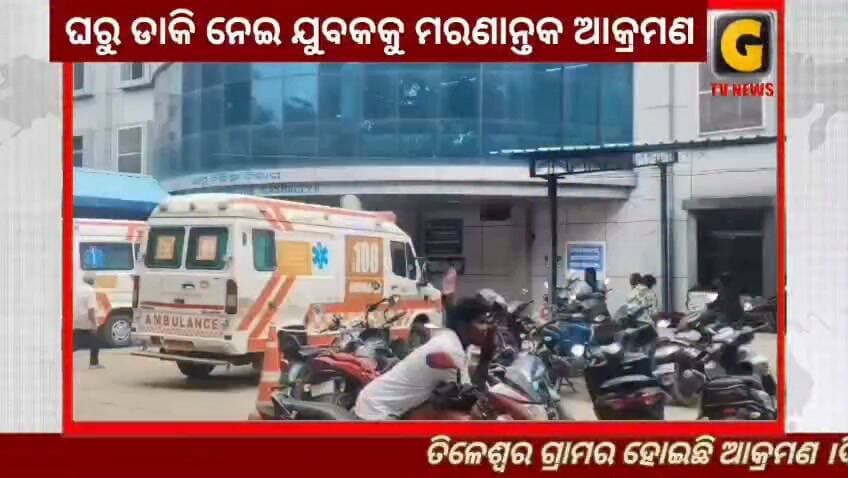 ଘରୁ ଡାକି ନେଇ ଯୁବକକୁ ମରଣାନ୍ତକ ଆକ୍ରମଣ ।
#gtvnewsodisha #berhampur #ganjam #odisha #silkcity