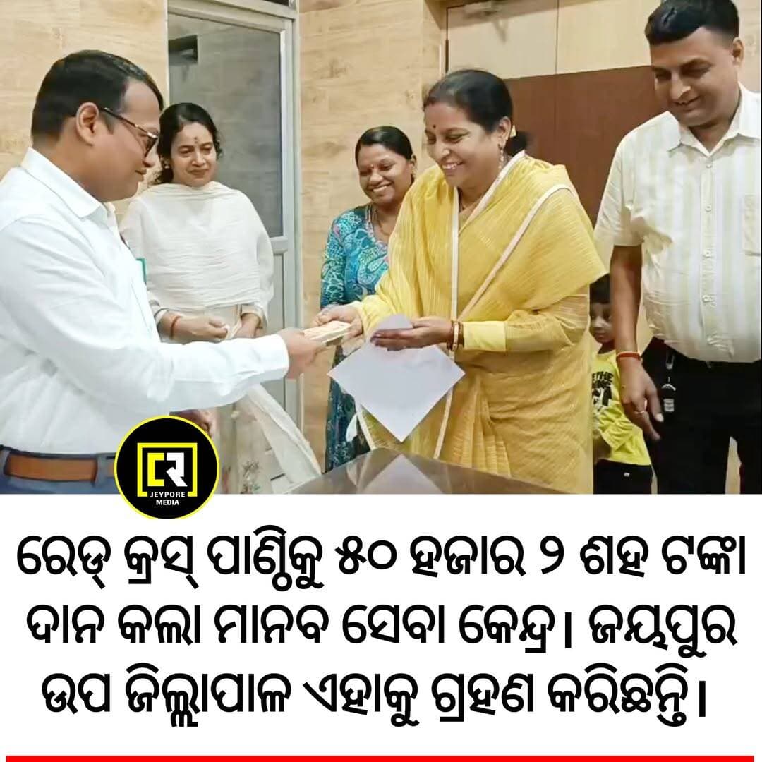 ରେଡକ୍ରସ ପାଣ୍ଠିକୁ ୫୦ ହଜାର ୨ ଶହ ଟଙ୍କା ଦାନ କଲା ଜୟପୁରର ମାନବ ସେବା କେନ୍ଦ୍ର। ଏହାର ମହିଳା ଶାଖା ସାୱନ୍ ମେଳା ନାମକ ଏକ କାର୍ଯ୍ଯକ୍ରମ ଆୟୋଜନ କରିଥିଲା ଏବଂ ଏହି ଅବସରରେ ସଂଗୃହୀତ ଅର୍ଥକୁ ଦାନ କରାଯାଇଥିବା ଅନୁଷ୍ଠାନର ସଭାପତି ସଞ୍ଜୟ ଜୈନ କହିଛନ୍ତି।