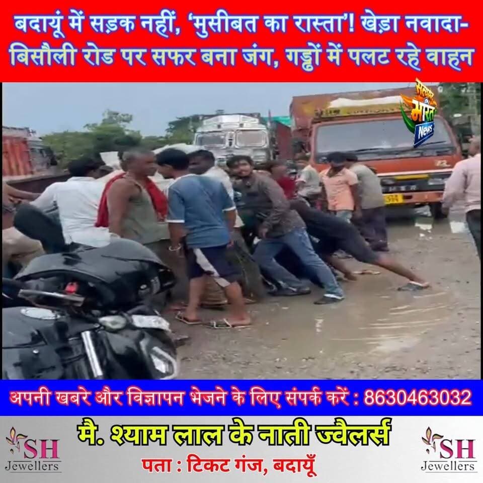 बदायूं में सड़क नहीं, ‘मुसीबत का रास्ता’! खेड़ा नवादा-बिसौली रोड पर सफर बना जंग, गड्ढों में पलट रहे वाहन 🚨🛣️ #Budaun #BudaunNews #KheraNawada #Bisauli #RoadAccident #BadRoad #UPNews #SatyamevBharatNews सत्यमेव भारत न्यूज Vikendra Sharma Er Rana Pratap Singh Tejan Rastogi Gaurav Shankhdhar