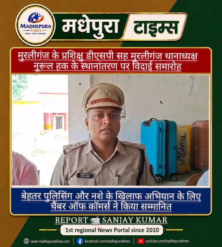 🔴 नूरूल हक की विदाई में छलकी मुरलीगंज की ‘अपनापन’ की भावना
बेहतर पुलिसिंग और नशे के खिलाफ अभियान के लिए चैंबर ने किया सम्मान, व्यवसायियों ने कहा- लंबे समय तक याद रहेगा कार्यकाल
मुरलीगंज के प्रशिक्षु डीएसपी सह मुरलीगंज थानाध्यक्ष नूरूल हक के स्थानांतरण पर शुक्रवार को थाना परिसर में चैंबर ऑफ कॉमर्स की ओर से विदाई समारोह आयोजित किया गया। स्थानांतरण की औपचारिकता के बीच समारोह में उनके कार्यकाल को लेकर लोगों की भावनाएं भी खुलकर सामने आयीं। चैंबर के पदाधिकारियों ने शॉल, बुके एवं प्रशस्ति पत्र भेंट कर उन्हें सम्मानित किया।
चैंबर ऑफ कॉमर्स के अध्यक्ष शिव शंकर भगत ने कहा कि नूरूल हक के कार्यकाल में मुरलीगंज पुलिस ने बेहतर पुलिसिंग के साथ अपराध नियंत्रण और नशे के खिलाफ अभियान को गंभीरता से आगे बढ़ाया। पुलिस की सक्रियता से आम लोगों में सुरक्षा का भाव मजबूत हुआ। उन्होंने कहा कि नूरूल हक का कार्यकाल शहरवासियों के लिए लंबे समय तक यादगार रहेगा।
चैंबर के सचिव विनोद बाफना ने कहा कि नूरूल हक ने पुलिसिंग को केवल कार्रवाई तक सीमित नहीं रखा, बल्कि आम लोगों, व्यवसायियों और सामाजिक संगठनों के साथ बेहतर समन्वय बनाकर काम किया। उनके व्यवहार से पुलिस और आम लोगों के बीच की दूरी कम हुई तथा पुलिस के प्रति लोगों का भरोसा बढ़ा। उन्होंने कहा कि स्थानांतरण से लोगों में मायूसी है, लेकिन पुलिस सेवा में आगे बढ़ने के लिए उन्हें शुभकामनाएं हैं।
‘मुरलीगंज से मिला लोगों का भरपूर सहयोग’
विदाई समारोह में नूरूल हक ने कहा कि वरीय अधिकारियों के निर्देश पर उन्हें मुरलीगंज थानाध्यक्ष की जिम्मेदारी मिली थी। कार्यकाल के दौरान यहां के लोगों, जनप्रतिनिधियों, व्यवसायियों एवं विभिन्न सामाजिक संगठनों का उन्हें भरपूर सहयोग मिला। उन्होंने इसके लिए सभी के प्रति आभार जताया।
उन्होंने कहा कि पुलिस सेवा में चुनौतियां हमेशा रहती हैं। ऐसे में आम लोगों का सहयोग पुलिस के लिए बड़ी ताकत बनता है। लोगों के सहयोग से कठिन परिस्थितियों का सामना करना आसान हो जाता है। उन्होंने कहा कि मुरलीगंज में बिताया गया कार्यकाल उनके लिए हमेशा यादगार रहेगा।
नूरूल हक ने बताया कि बिहार पुलिस को राष्ट्रपति सम्मान से सम्मानित किया जाना है, जिसके लिए उन्हें पटना जाना है। उन्होंने लोगों से आगे भी पुलिस का सहयोग करते रहने की अपील की।
समारोह में चैंबर के कोषाध्यक्ष सूरज जायसवाल, विनय चौधरी, प्रेम कुमार मुन्ना, कुंदन सोनी, राजीव जायसवाल, सुबोध जायसवाल, संजय सुमन, अनिल अग्रवाल, मनोज भगत, गोपाल भूत, भोला सोनी, पप्पू चौधरी, राजेंद्र भगत, बिनोद करणानी, रविंद्र भगत, प्रताप अग्रवाल, दिलीप भगत सहित बड़ी संख्या में व्यवसायी, जनप्रतिनिधि एवं थाना के पुलिस पदाधिकारी व कर्मी मौजूद थे।
📹 Sanjay Kumar मधेपुरा टाइम्स Madhepura Times