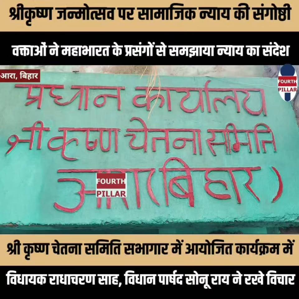श्रीकृष्ण जन्मोत्सव पर सामाजिक न्याय की संगोष्ठी, वक्ताओं ने महाभारत के प्रसंगों से समझाया न्याय का संदेश
श्री कृष्ण चेतना समिति सभागार में आयोजित कार्यक्रम में विधायक राधाचरण साह, विधान पार्षद सोनू राय व पूर्व विधान पार्षद लालदास राय ने रखे विचार