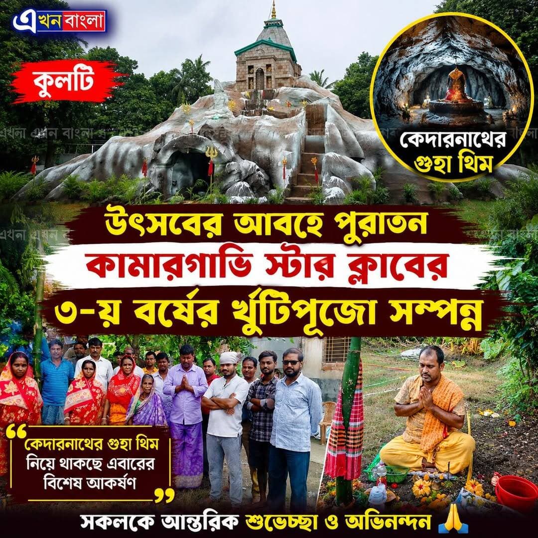 উৎসবের আবহে পুরাতন কামারগাতি স্টার ক্লাবের ৩-য় বর্ষের খুঁটিপুজো সম্পন্ন। এবারের থিম "কেদারনাথে'র গুহা" _