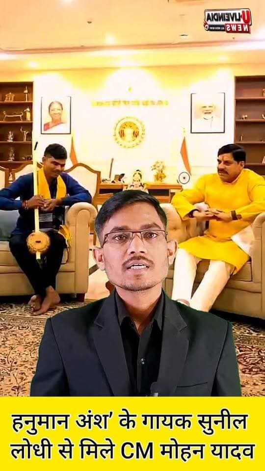 ‘हनुमान अंश’ के गायक सुनील लोधी से मिले मुख्यमंत्री मोहन यादव, ₹1 लाख सम्मान राशि और आंखों के इलाज का दिया भरोसा
भोपाल। फिल्म ‘हनुमान अंश’ में अपनी आवाज से लोगों के दिलों में जगह बनाने वाले बुंदेली लोकगायक सुनील लोधी ने गुरुवार को मुख्यमंत्री डॉ. मोहन यादव से भोपाल स्थित मुख्यमंत्री निवास पर मुलाकात की। इस दौरान मुख्यमंत्री ने सुनील लोधी की गायकी सुनी और उनकी प्रतिभा की जमकर सराहना की। मुख्यमंत्री ने सुनील और उनके माता-पिता का सम्मान भी किया।
सुनील लोधी मूल रूप से बुंदेलखंड क्षेत्र से हैं और जन्म से दृष्टिबाधित हैं। बचपन से ही उन्हें गायकी का शौक रहा है। गांव की चौपालों और स्थानीय आयोजनों में भजन और बुंदेली लोकगीत गाने वाले सुनील को सोशल मीडिया पर उनकी गायकी का वीडियो वायरल होने के बाद नई पहचान मिली। इसके बाद उन्हें फिल्म ‘हनुमान अंश’ में भजन गाने का अवसर मिला। फिल्म में उनका गाया भजन “मैंने तेरे ही भरोसे हनुमान, सागर में नैया डार दई” लोगों के बीच खासा लोकप्रिय हो रहा है।
मुख्यमंत्री ने क्या सहयोग देने की बात कही?
मुख्यमंत्री डॉ. मोहन यादव ने सुनील लोधी की प्रतिभा की सराहना करते हुए कहा कि प्रदेश सरकार प्रतिभाशाली कलाकारों को आगे बढ़ाने के लिए हरसंभव सहयोग करेगी। सुनील लोधी को ₹1 लाख की सम्मान राशि देने की घोषणा भी की गई है।
इसके साथ ही मुख्यमंत्री ने सुनील की आंखों का इलाज कराने में आवश्यक सहायता उपलब्ध कराने का भरोसा दिया, ताकि उनकी दृष्टि को लेकर संभव उपचार कराया जा सके।
मुख्यमंत्री ने यह भी कहा कि सुनील की बचपन से संगीत में रुचि को देखते हुए उन्हें संगीत विद्यालय से औपचारिक संगीत शिक्षा/कोर्स पूरा करने में सहयोग दिया जाएगा। प्रतिभाशाली कलाकारों को आगे लाने के लिए टैलेंट सर्च जैसे कार्यक्रमों के माध्यम से भी प्रोत्साहित करने की बात कही गई।
मुख्यमंत्री के सामने सुनील ने सुनाया भजन
मुलाकात के दौरान सुनील लोधी ने मुख्यमंत्री डॉ. मोहन यादव को ‘हनुमान अंश’ का लोकप्रिय भजन सुनाया। इसके बाद मुख्यमंत्री के आग्रह पर उन्होंने “जन्म लाये रघुराई, ब्रज में बज रही बधाई” भजन भी प्रस्तुत किया। मुख्यमंत्री ने तालियां बजाकर सुनील की गायकी की सराहना की।
इस मुलाकात को सुनील लोधी के लिए एक महत्वपूर्ण सम्मान के रूप में देखा जा रहा है। गांव और स्थानीय मंचों से अपनी गायकी का सफर शुरू करने वाले सुनील अब फिल्मी दुनिया में अपनी आवाज के जरिए पहचान बना रहे हैं। मुख्यमंत्री की ओर से मिले सहयोग के बाद उनके संगीत करियर को आगे बढ़ाने और उपचार की दिशा में नई उम्मीद जगी है।