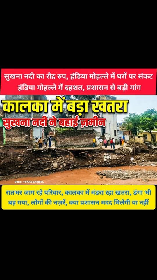 कालका की सुखना नदी ने छीनी लोगों की नींद, मकानों में दरारें, जमीन खिसकी, पुल भी बहा
हरियाणा मुख्यमंत्री से मामले में हस्तक्षेप करने तथा जिला प्रशासन को तत्काल कार्रवाई के निर्देश देने की मांग की
#kalka #pinjore #panchkula #HaryanaNews #haryana