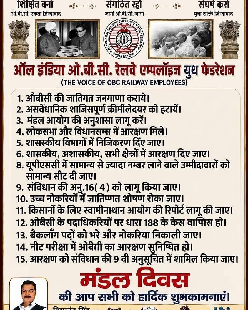 <nis:link nis:type=tag nis:id=सामाजिक nis:value=सामाजिक nis:enabled=true nis:link/> न्याय दिवस
आप सभी को मंडल दिवस(ओबीसी अधिकार दिवस) की हार्दिक शुभकामनाएं।आज ही के दिन यानि 7अगस्त 1990 को श्री वी.पी सिंह जी ने मंडल आयोग की रिपोर्ट लागू कर पिछडे वर्गों को आरक्षण दिया था।
आइये आज हम सभी पिछडों को संगठित, शिक्षित और अधिकारों के लिए जागरूक करने का संकल्प लें एवं मंडल आयोग के सभी सिफारिस को लागू करवाने के लिए एकजूट होकर संघर्ष करें।