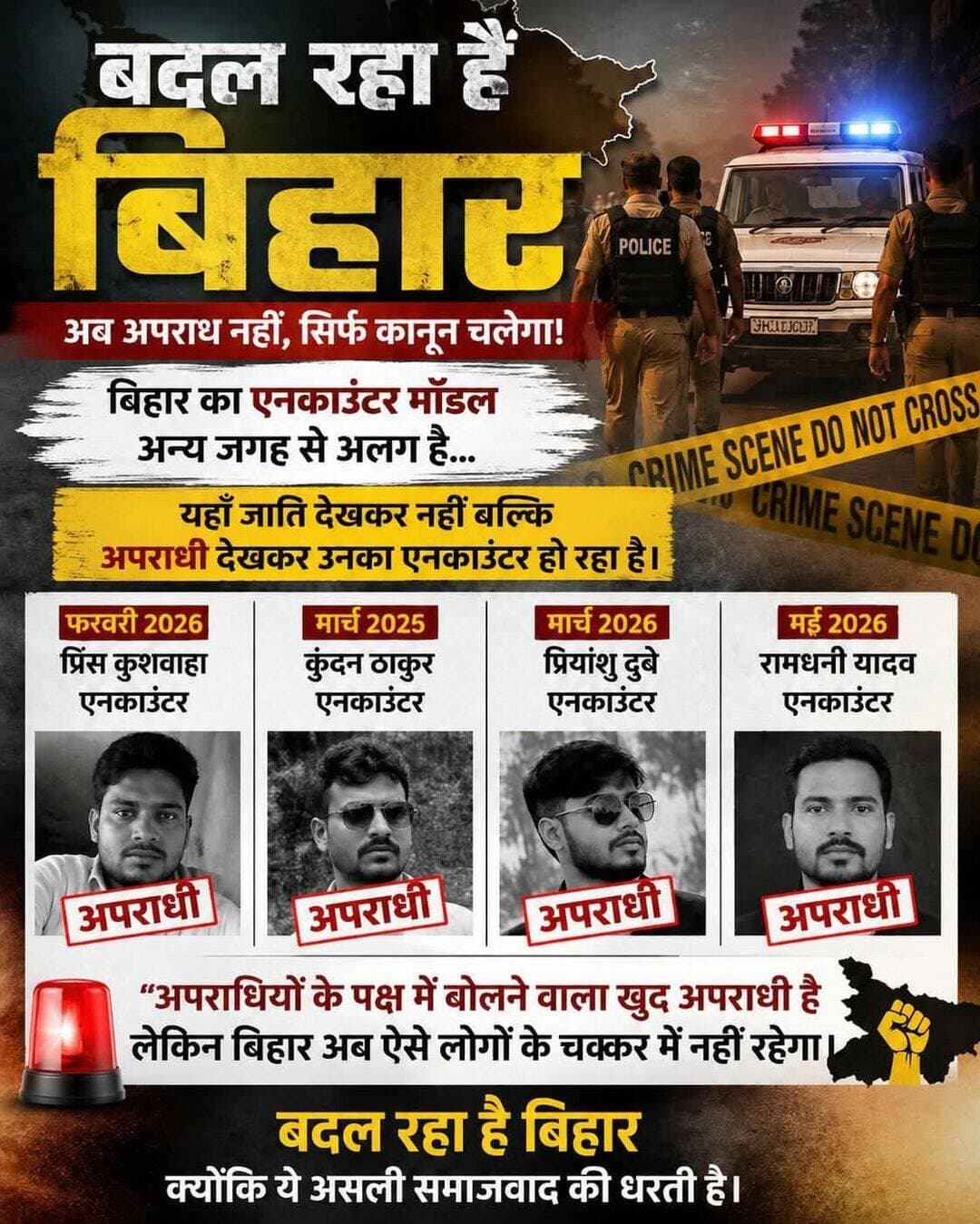 मार्च 2026 के महीने में मोतिहारी में कुंदन ठाकुर और प्रियांशु दुबे का एनकाउंटर हुआ। फरवरी 2026 में प्रिंस कुशवाहा का एनकाउंटर हुआ था ये सारे के सारे अपराधी ही थे। अब सुल्तानगंज मे अपराधी रामधनी यादव का encounter हुआ है.
बिहार का एनकाउंटर मॉडल अन्य जगह से अलग है...यहाँ जाति देखकर नहीं बल्कि अपराधी देखकर उनका एनकाउंटर हो रहा हैl
अपराधियों के पक्ष में बोलने वाला खुद अपराधी है लेकिन बिहार अब ऐसे लोगों के चक्कर में नहीं रहेगाl
बदल रहा है बिहार क्योंकि ये असली समाजवाद की धरती हैl