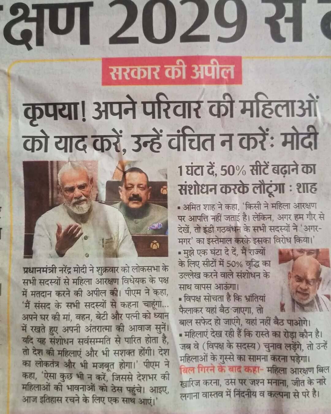 वर्तमान नारी वंदन विधेयक को गिरना जरूरी था वरना इस विधेयक के माध्यम से राजनेताओं के फैमिली एवम पूँजी पतियों,बड़े उद्योग पति की बीबी को संसद में लाना भर मकसद हो जाता इस बिल के कारण इस बिल में गरीब,पिछड़े,दबले, शोषित,वंचित तबके की महिलाओं को आज के दौर में कहां से संसद और विधानसभा में जाने का मौका नहीं मिल पता!