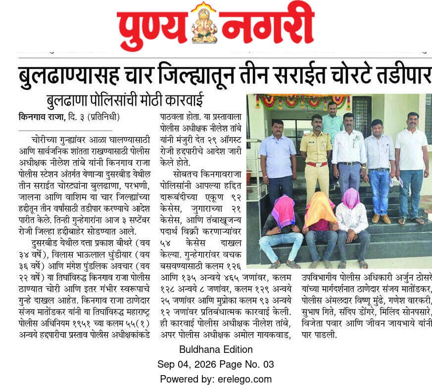 तिन सराईत गुन्हेगार, बुलढाणासह तिन जिल्हातुन तळीपार, पोलीस ठाणे किनगाव राजा यांची कारवाई
@dgpmaharashtra