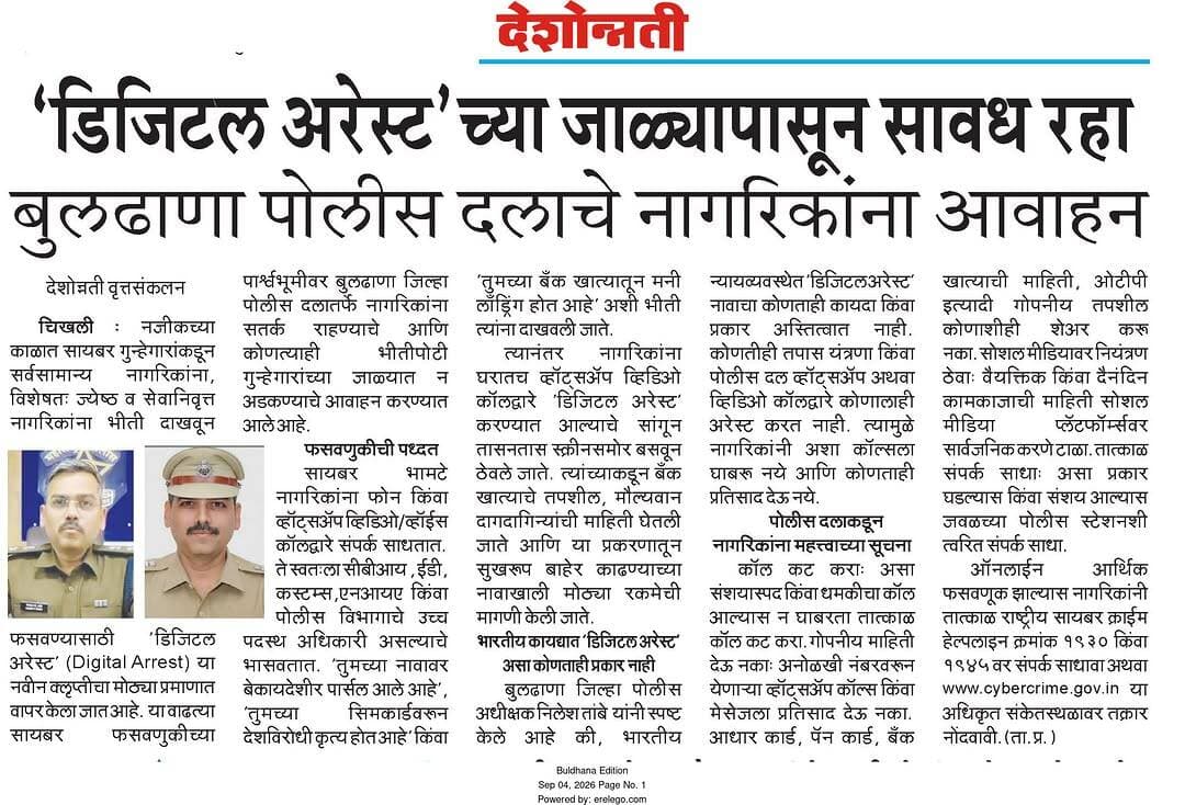 डिजीटल अरेस्टच्या फसवणुकीपासुन सावध रहा, बुलढाणा पोलीस दलाचे नागरीकांना आवाहन
@DGPMaharashtra
@IGP_AmtRange
@MahaCyber1
@Cyberdost