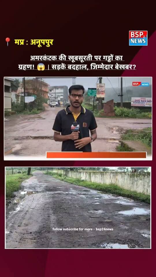 अमरकंटक की खूबसूरती पर गड्ढों का ग्रहण! 🚨
पर्यटन नगरी अमरकंटक की मुख्य सड़कों की हालत बेहद खराब है। बस स्टैंड से लेकर क्रीड़ा परिसर मार्ग तक जगह-जगह बड़े-बड़े गड्ढे नजर आ रहे हैं। सड़क की दुर्दशा से राहगीरों और वाहन चालकों को परेशानी का सामना करना पड़ रहा है।
जिस अमरकंटक की पहचान उसकी प्राकृतिक सुंदरता और पर्यटन के लिए है, वहां सड़कों की यह तस्वीर कई सवाल खड़े करती है। आखिर जिम्मेदारों की नजर इन बदहाल सड़कों पर कब पड़ेगी?
📍 अमरकंटक, अनूपपुर
#Amarkantak #Anuppur #bsp24news #CollectorAnuppur #MadhyaPradesh