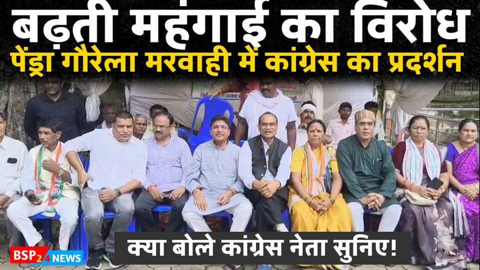 🚨 बढ़ती महंगाई के खिलाफ कांग्रेस का ‘चीनी सत्याग्रह’
गौरेला-पेंड्रा-मरवाही में बढ़ती चीनी की कीमतों को लेकर कांग्रेस ने केंद्र और राज्य सरकार के खिलाफ मोर्चा खोलते हुए एक दिवसीय चीनी सत्याग्रह किया। कांग्रेस नेताओं और कार्यकर्ताओं ने हाथों में चीनी लेकर बढ़ती महंगाई का विरोध जताया और आम जनता को राहत देने की मांग की।
कांग्रेस का कहना है कि महंगाई का सीधा असर गरीब, मजदूर, किसान और मध्यमवर्गीय परिवारों की रसोई पर पड़ रहा है। सत्याग्रह के दौरान सरकार से आवश्यक खाद्य वस्तुओं की कीमतों पर नियंत्रण की मांग की गई।
🎥 देखिए पूरी खबर और कांग्रेस नेताओं के बयान।
#GPM #GPMNews #ChiniSatyagraha #Congress #Mehangai