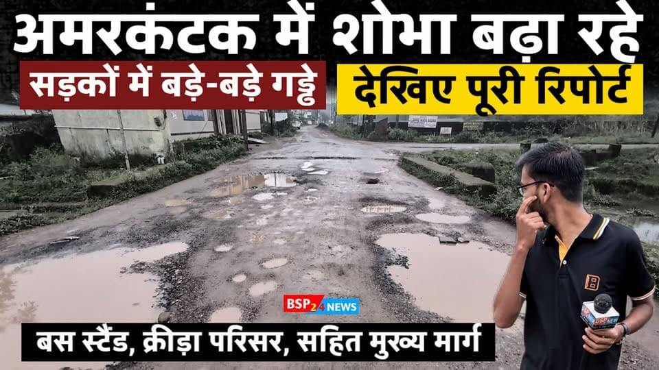 अमरकंटक की खूबसूरती पर बदहाल सड़कों का दाग! 🚨
पर्यटन नगरी अमरकंटक की मुख्य सड़कों की हालत बेहद खराब है। बस स्टैंड से लेकर क्रीड़ा परिसर मार्ग तक जगह-जगह बड़े-बड़े गड्ढे नजर आ रहे हैं। सड़क की दुर्दशा से राहगीरों और वाहन चालकों को परेशानी का सामना करना पड़ रहा है।
जिस अमरकंटक की पहचान उसकी प्राकृतिक सुंदरता और पर्यटन के लिए है, वहां सड़कों की यह तस्वीर कई सवाल खड़े करती है। आखिर जिम्मेदारों की नजर इन बदहाल सड़कों पर कब पड़ेगी?
📍 अमरकंटक, अनूपपुर
#Amarkantak #Anuppur #bsp24news #CollectorAnuppur #MadhyaPradesh