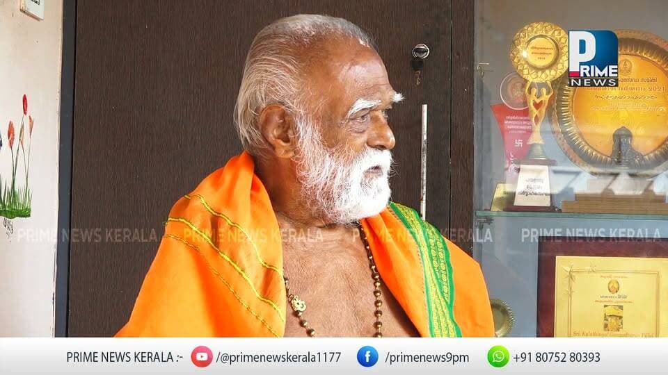കുളത്തിനാലിൽ ഗംഗാധരൻ പിള്ള ഗുരുസ്വാമിക്ക് പ്രൈംന്യൂസിൻ്റെ പ്രണാമം