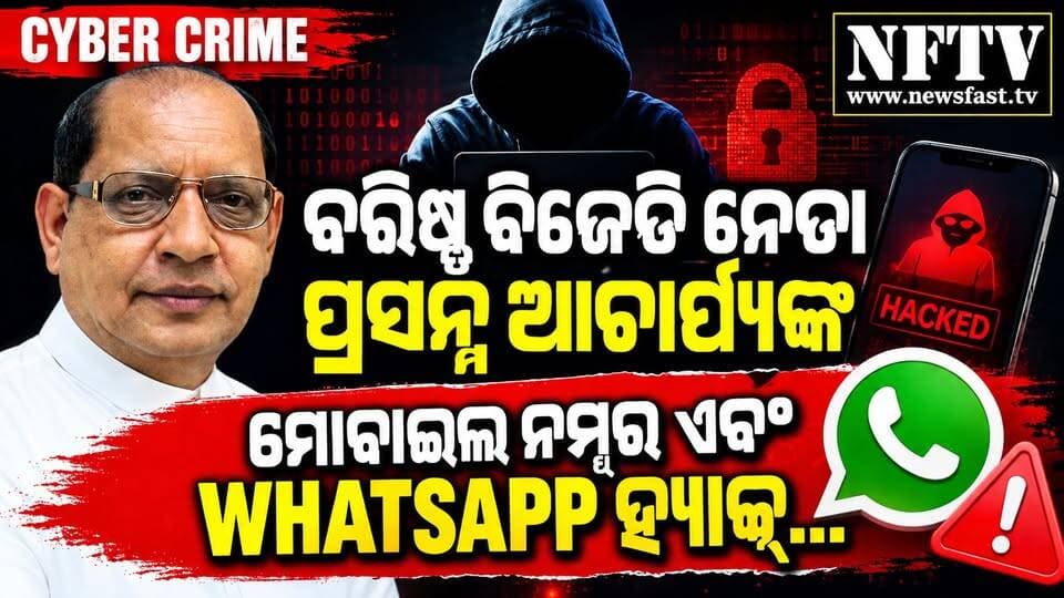 ବରିଷ୍ଠ ବିଜେଡି ନେତା ପ୍ରସନ୍ନ ଆଚାର୍ଯ୍ୟଙ୍କ ମୋବାଇଲ ନମ୍ବର ଓ WhatsApp ହ୍ୟାକ୍
#PrasannaAcharya #CyberCrime #WhatsAppHack #OdishaNews #BJD #OdishaPolitics #CyberAlert #BreakingNews #OdishaBreakingNews #NFTV #NFTVNews #Odisha #LatestNews