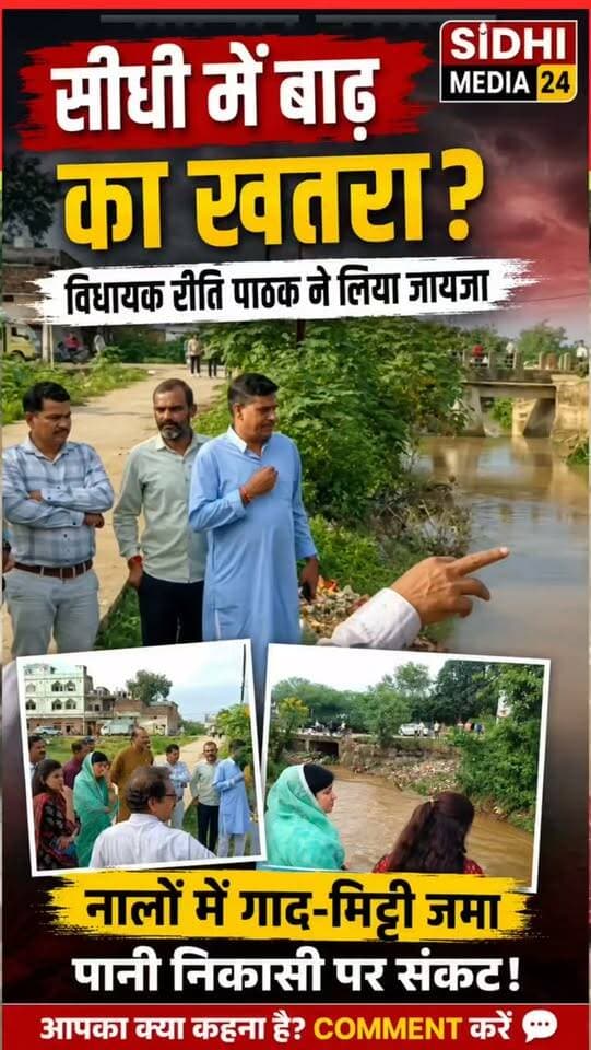 सीधी में बाढ़ का खतरा? विधायक रीति पाठक ने लिया नालों का जायजा
Description
लगातार कई दिनों से हो रही बारिश के बीच रीवा, सतना और चित्रकूट में बाढ़ जैसे हालात देखने को मिले। वहीं सीधी जिले में स्थिति फिलहाल सामान्य बनी हुई है। इसके बावजूद सीधी शहर के नालों को लेकर चिंता सामने आई है। नालों में गाद-मिट्टी जमा होने और गहराई कम होने से तेज बारिश के दौरान पानी की निकासी प्रभावित हो सकती है। इसी स्थिति का जायजा लेने विधायक रीति पाठक क्षेत्र में पहुंचीं और स्थानीय लोगों से जानकारी ली। अब सवाल यही है कि क्या समय रहते नालों की सफाई और गहरीकरण जरूरी है? आपकी राय क्या है, कमेंट में जरूर बताएं।
Hashtags
#SidhiMedia24 #Sidhi #SidhiNews #RewaNews #SatnaNews