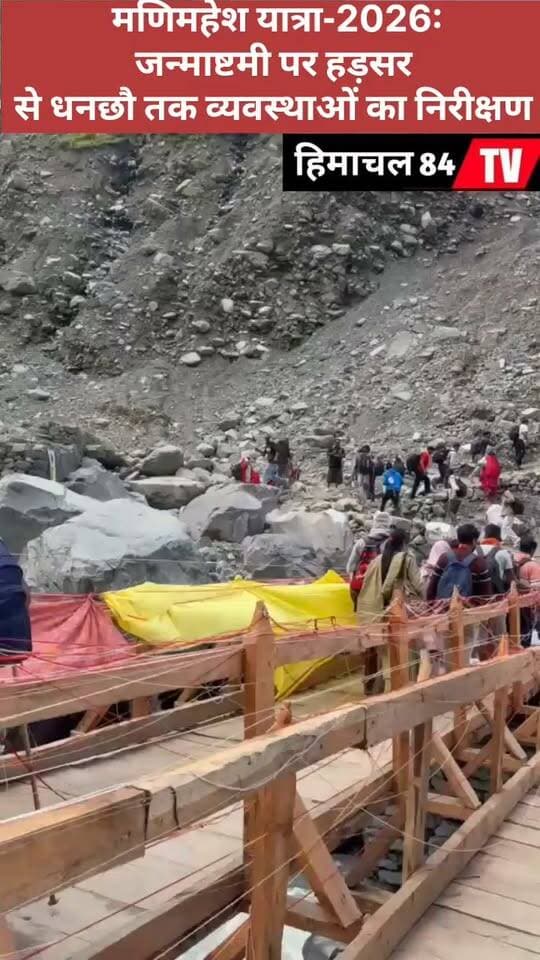 मणिमहेश यात्रा-2026: जन्माष्टमी पर हड़सर से धनछौ तक व्यवस्थाओं का निरीक्षण
जन्माष्टमी पर्व के दौरान प्रशासन ने हड़सर से धनछौ तक यात्रा मार्ग का जायजा लिया और श्रद्धालुओं की सुविधा, सुरक्षा व अन्य व्यवस्थाओं का निरीक्षण किया।
#श्रीमणिमहेशयात्रा2026 #मणिमहेश #जन्माष्टमी #हड़सर #धनछौ #भरमौर #चंबा #श्रद्धालु #शिवभक्त #यात्राव्यवस्था #हिमाचलप्रदेश #ManimaheshYatra #HimachalNews