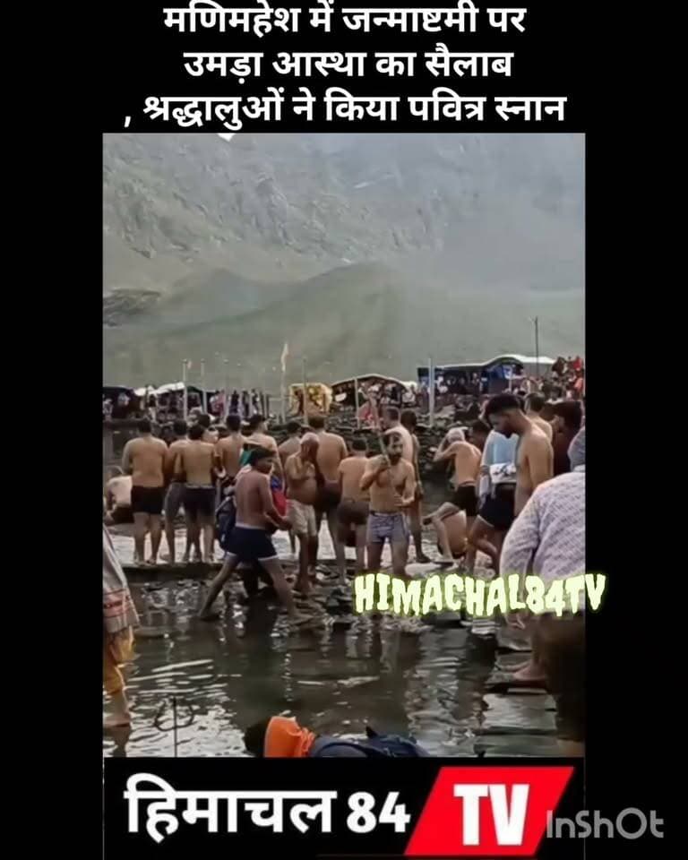 मणिमहेश में जन्माष्टमी पर उमड़ा आस्था का सैलाब, श्रद्धालुओं ने किया पवित्र स्नान
जन्माष्टमी के पावन अवसर पर मणिमहेश डल झील में बड़ी संख्या में श्रद्धालुओं ने आस्था की डुबकी लगाई। दूर-दूर से पहुंचे शिव भक्तों ने पवित्र स्नान कर भगवान शिव का आशीर्वाद लिया। जन्माष्टमी का छोटा शाही स्नान 4 सितंबर 2026 को होगा, जिसे लेकर श्रद्धालुओं में खासा उत्साह देखने को मिल रहा है
#मणिमहेश #मणिमहेशयात्रा2026 #जन्माष्टमी #छोटाशाहीस्नान #पवित्रस्नान #डलझील #भगवानशिव #भोलेनाथ #शिवभक्त #आस्था #चंबा #भरमौर #हिमाचलप्रदेश #Mahimahesh