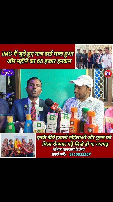 डॉक्टरी छोड़कर जुड़ गए खुद IMC में, कमा रहे हैं लगभग लाख रुपया महीना और अपने नीचे हजारों को दिए रोजगार ! #doctor_Sanjeet_Kumar_Supaul #chairman_star